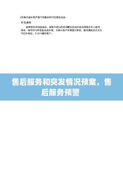 售后服務(wù)和突發(fā)情況預(yù)案，售后服務(wù)預(yù)警 