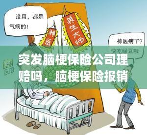 突發(fā)腦梗保險(xiǎn)公司理賠嗎，腦梗保險(xiǎn)報(bào)銷嗎 