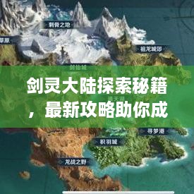 劍靈大陸探索秘籍，最新攻略助你成為頂尖高手！