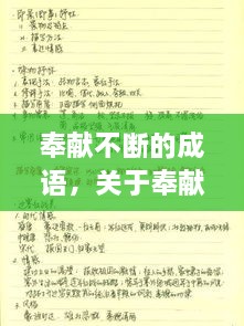 奉獻(xiàn)不斷的成語，關(guān)于奉獻(xiàn)的詞語成語 