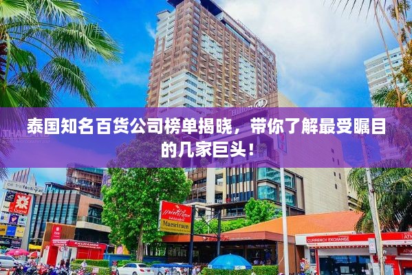泰國知名百貨公司榜單揭曉，帶你了解最受矚目的幾家巨頭！