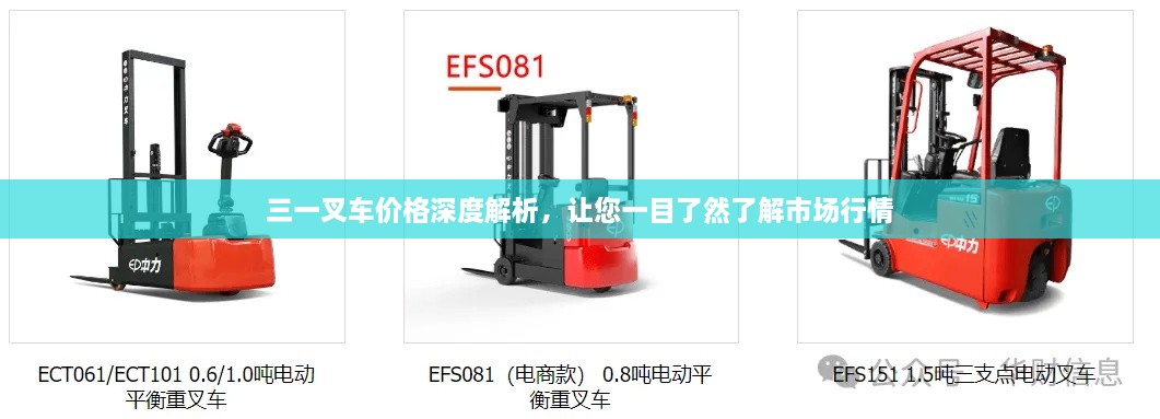 三一叉車價格深度解析，讓您一目了然了解市場行情