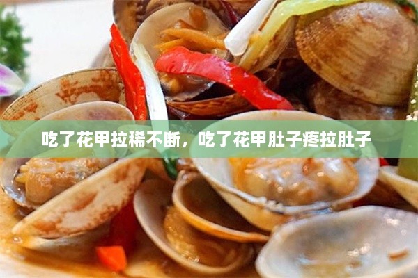 吃了花甲拉稀不斷，吃了花甲肚子疼拉肚子 