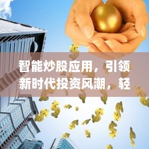 智能炒股應(yīng)用，引領(lǐng)新時(shí)代投資風(fēng)潮，輕松掌握股市動(dòng)態(tài)