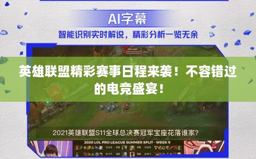 英雄聯(lián)盟精彩賽事日程來襲！不容錯過的電競盛宴！