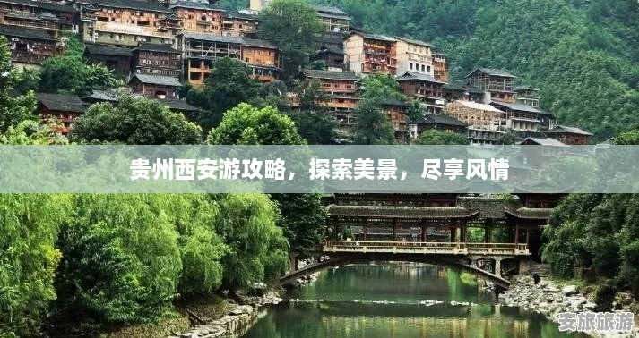 貴州西安游攻略，探索美景，盡享風(fēng)情