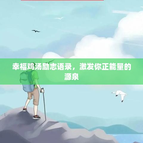 幸福雞湯勵(lì)志語(yǔ)錄，激發(fā)你正能量的源泉