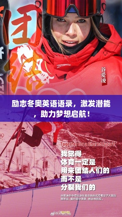 勵(lì)志冬奧英語語錄，激發(fā)潛能，助力夢想啟航！
