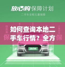 如何查詢本地二手車行情？全方位指南帶你輕松掌握！