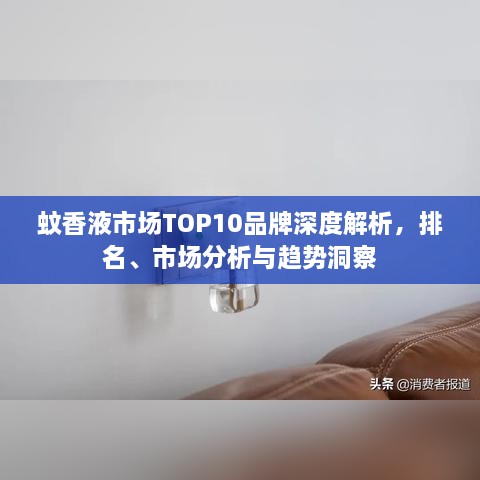 蚊香液市場TOP10品牌深度解析，排名、市場分析與趨勢洞察