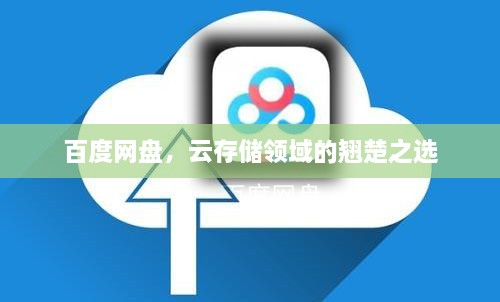 百度網(wǎng)盤，云存儲領(lǐng)域的翹楚之選