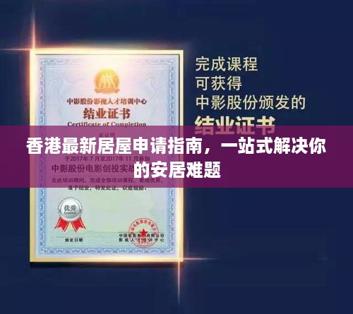 香港最新居屋申請指南，一站式解決你的安居難題