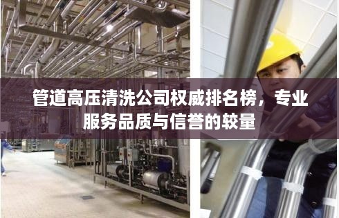 管道高壓清洗公司權(quán)威排名榜，專業(yè)服務(wù)品質(zhì)與信譽的較量