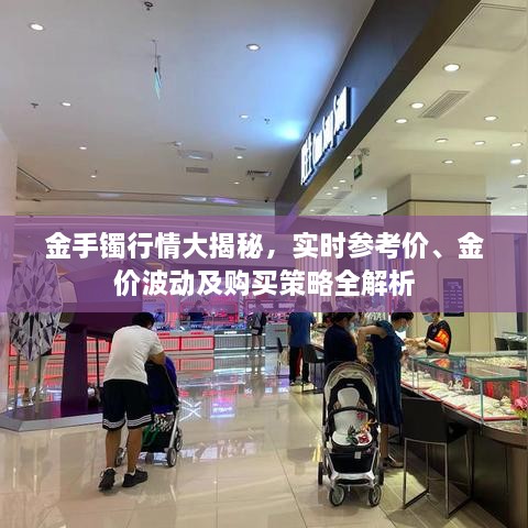 金手鐲行情大揭秘，實時參考價、金價波動及購買策略全解析