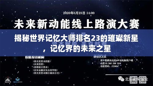 揭秘世界記憶大師排名23的璀璨新星，記憶界的未來之星