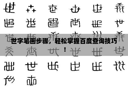 世字筆畫步驟，輕松掌握百度查詢技巧！