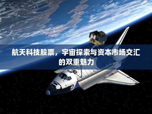 航天科技股票，宇宙探索與資本市場(chǎng)交匯的雙重魅力