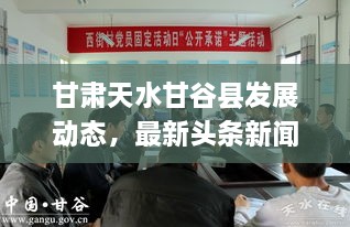 甘肅天水甘谷縣發(fā)展動(dòng)態(tài)，最新頭條新聞揭秘發(fā)展脈搏