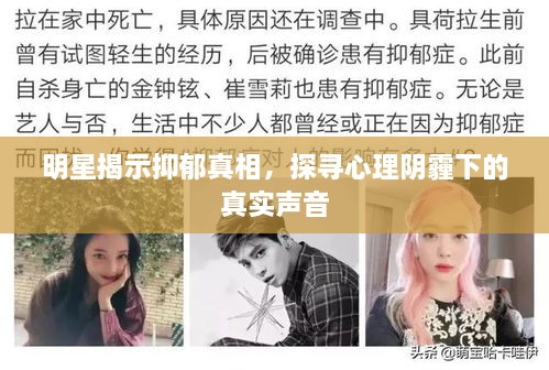 明星揭示抑郁真相，探尋心理陰霾下的真實(shí)聲音