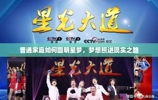 普通家庭如何圓明星夢，夢想照進(jìn)現(xiàn)實之路
