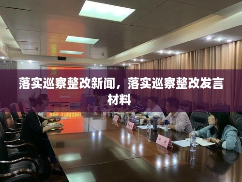 落實(shí)巡察整改新聞，落實(shí)巡察整改發(fā)言材料 
