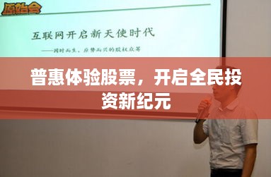 普惠體驗股票，開啟全民投資新紀(jì)元