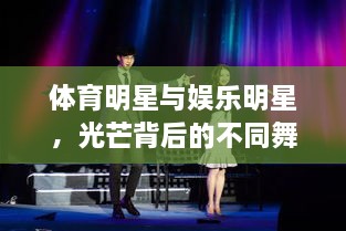 體育明星與娛樂明星，光芒背后的不同舞臺風采