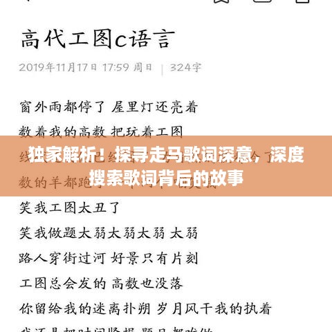 獨家解析！探尋走馬歌詞深意，深度搜索歌詞背后的故事