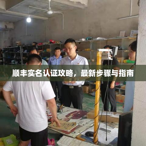 順豐實(shí)名認(rèn)證攻略，最新步驟與指南