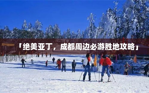 「絕美亞丁，成都周邊必游勝地攻略」