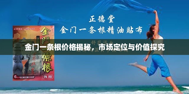 金門一條根價(jià)格揭秘，市場(chǎng)定位與價(jià)值探究
