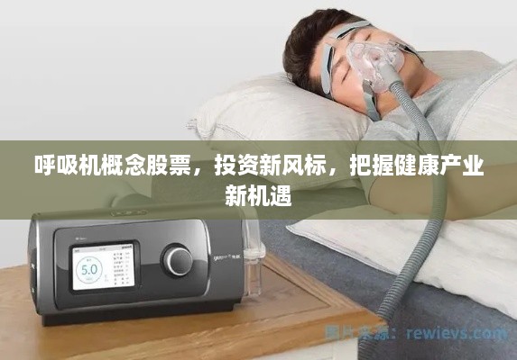 呼吸機概念股票，投資新風標，把握健康產(chǎn)業(yè)新機遇