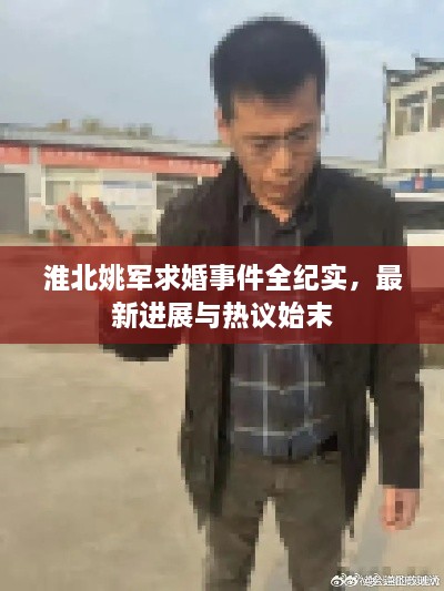 淮北姚軍求婚事件全紀實，最新進展與熱議始末