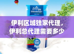 伊利區(qū)域獨(dú)家代理，伊利總代理需要多少錢 