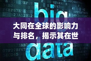 大同在全球的影響力與排名，揭示其在世界舞臺(tái)上的地位