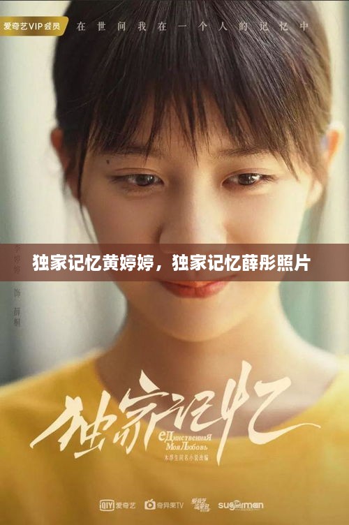 獨家記憶黃婷婷，獨家記憶薛彤照片 