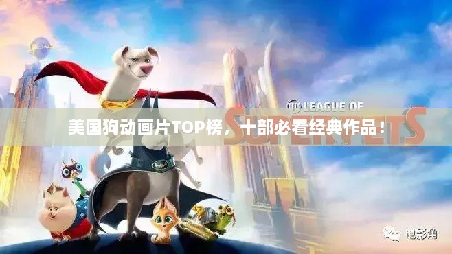 美國狗動畫片TOP榜，十部必看經(jīng)典作品！