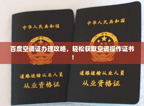 百度空調(diào)證辦理攻略，輕松獲取空調(diào)操作證書！
