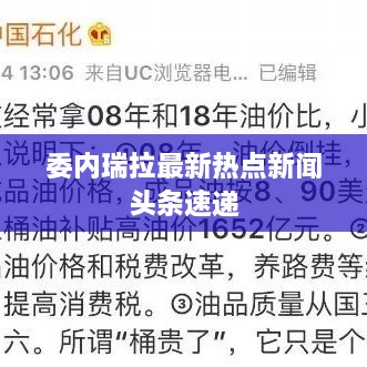 委內瑞拉最新熱點新聞頭條速遞
