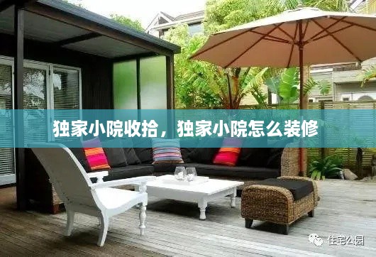 獨家小院收拾，獨家小院怎么裝修 