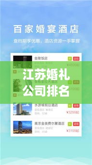江蘇婚禮公司排名榜單，精選優(yōu)質(zhì)策劃與服務(wù)！