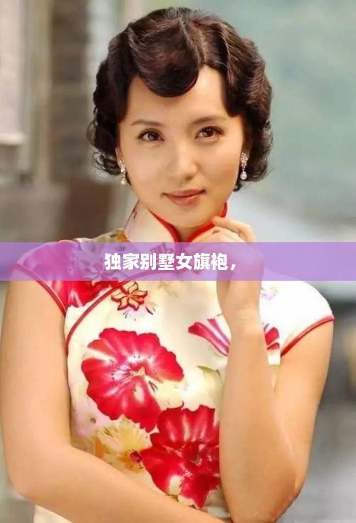 獨家別墅女旗袍， 