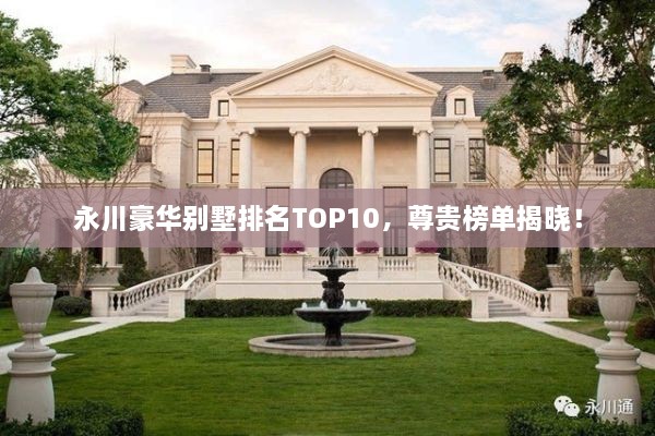 永川豪華別墅排名TOP10，尊貴榜單揭曉！