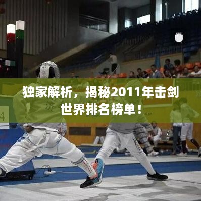 獨家解析，揭秘2011年擊劍世界排名榜單！