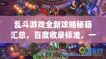 亂斗游戲全新攻略秘籍匯總，百度收錄標(biāo)準(zhǔn)，一網(wǎng)打盡！