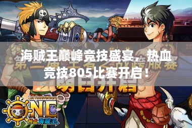 海賊王巔峰競技盛宴，熱血競技805比賽開啟！