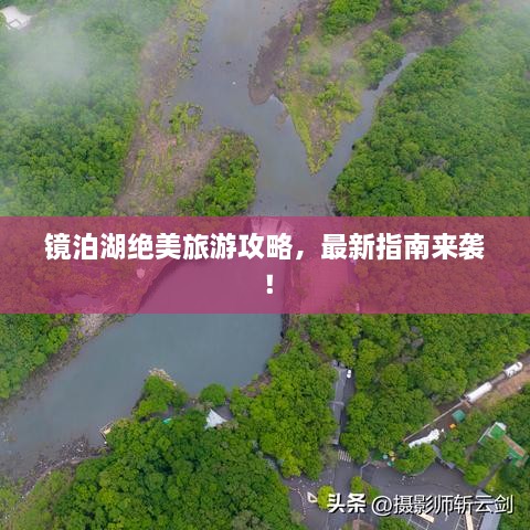鏡泊湖絕美旅游攻略，最新指南來襲！
