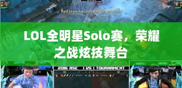 LOL全明星Solo賽，榮耀之戰(zhàn)炫技舞臺(tái)