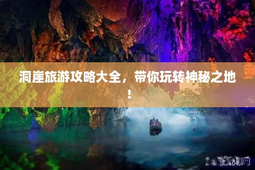 洞崖旅游攻略大全，帶你玩轉(zhuǎn)神秘之地！