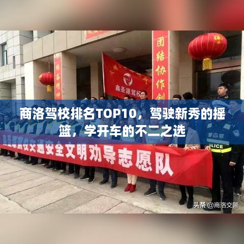 商洛駕校排名TOP10，駕駛新秀的搖籃，學開車的不二之選